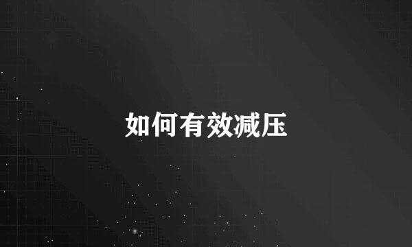 如何有效减压