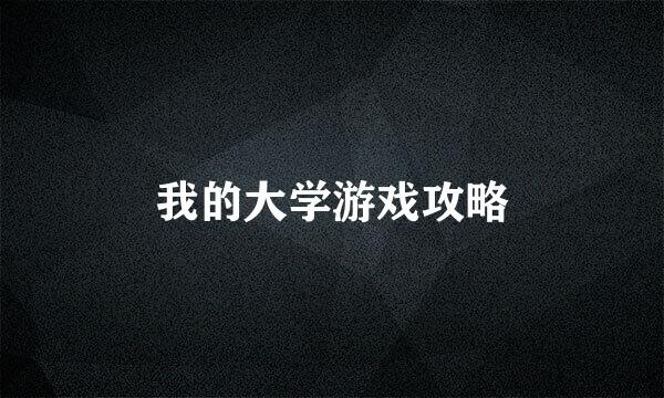 我的大学游戏攻略