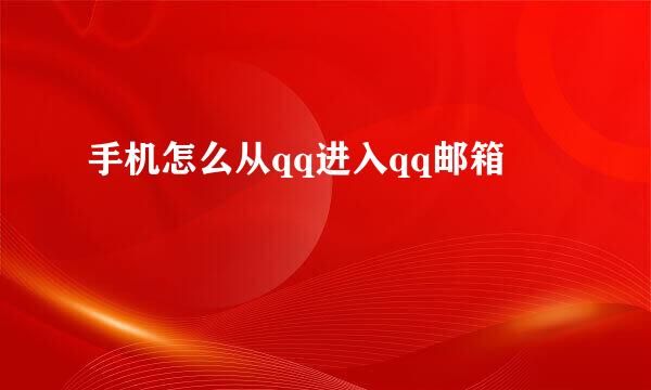 手机怎么从qq进入qq邮箱