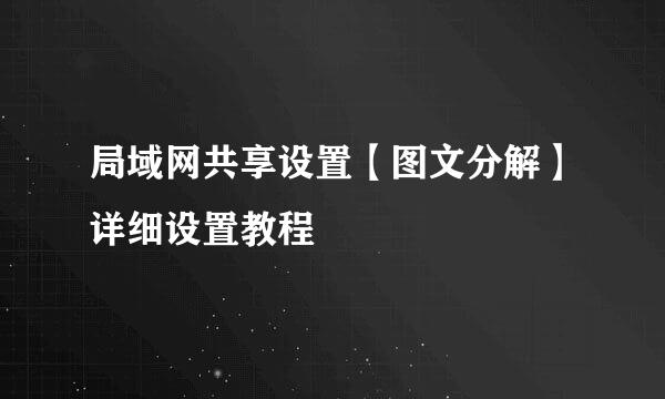 局域网共享设置【图文分解】详细设置教程