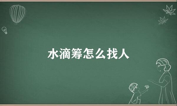 水滴筹怎么找人