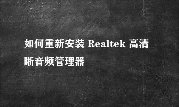 如何重新安装 Realtek 高清晰音频管理器