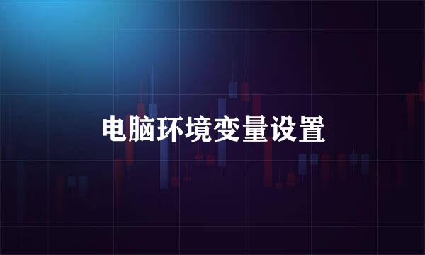 电脑环境变量设置