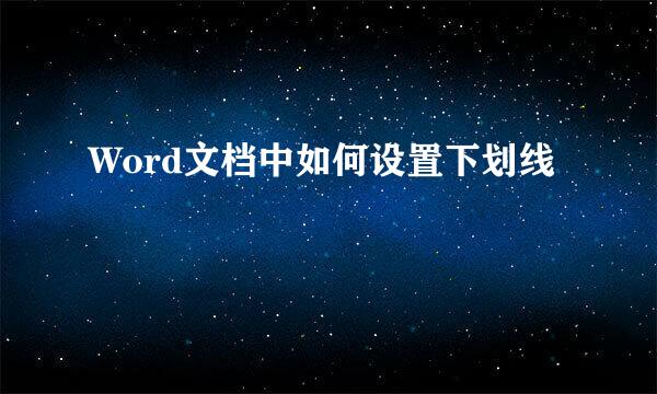 Word文档中如何设置下划线