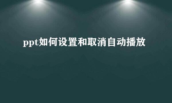 ppt如何设置和取消自动播放