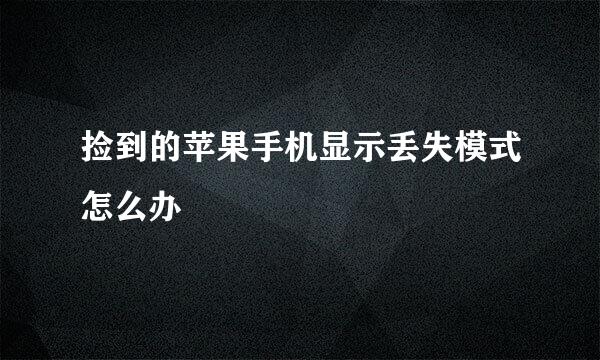 捡到的苹果手机显示丢失模式怎么办