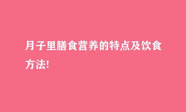 月子里膳食营养的特点及饮食方法!
