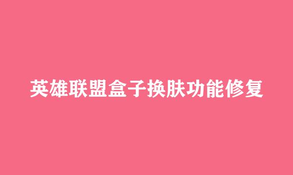 英雄联盟盒子换肤功能修复
