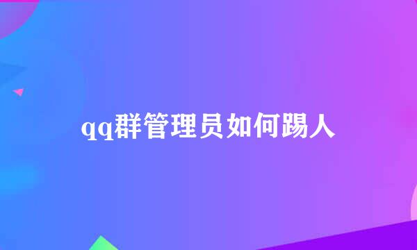 qq群管理员如何踢人