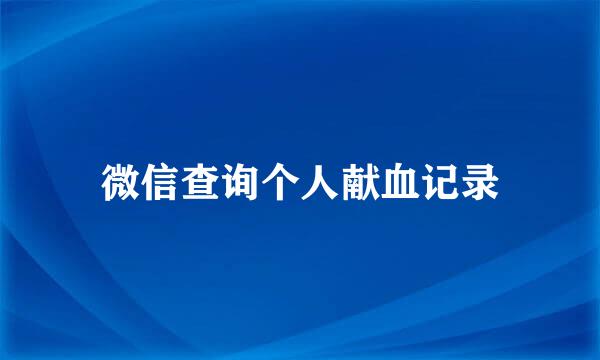 微信查询个人献血记录