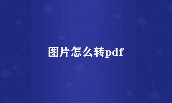图片怎么转pdf