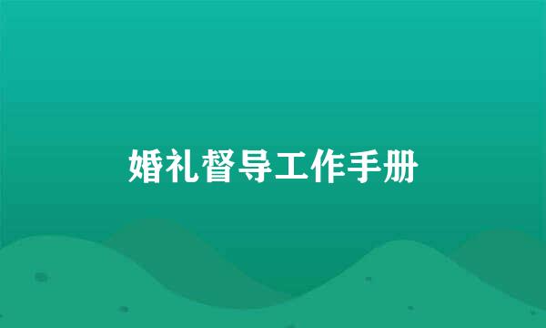 婚礼督导工作手册