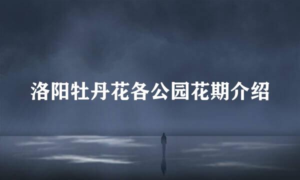 洛阳牡丹花各公园花期介绍
