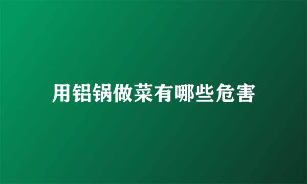 用铝锅做菜有哪些危害