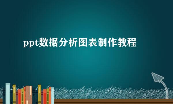 ppt数据分析图表制作教程