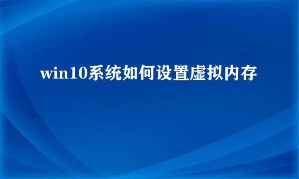 win10系统如何设置虚拟内存