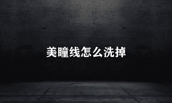 美瞳线怎么洗掉