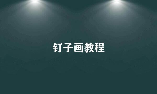 钉子画教程