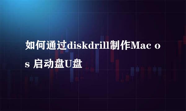 如何通过diskdrill制作Mac os 启动盘U盘