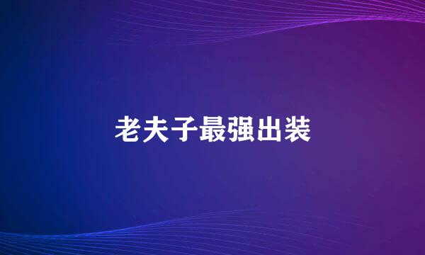 老夫子最强出装