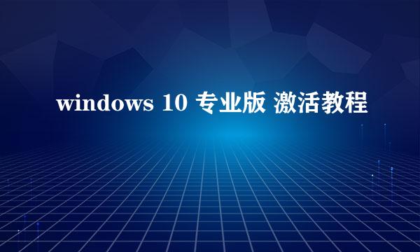 windows 10 专业版 激活教程
