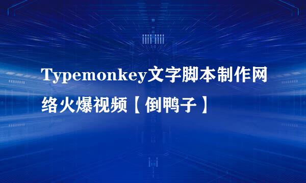 Typemonkey文字脚本制作网络火爆视频【倒鸭子】