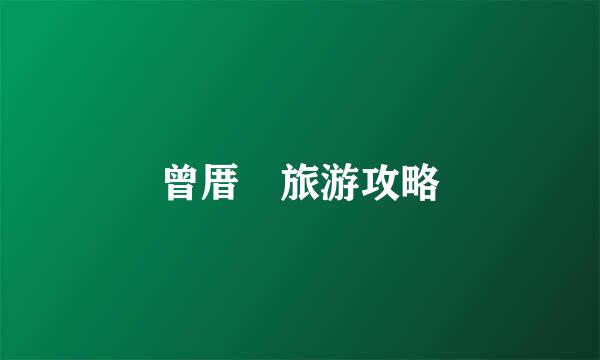 曾厝垵旅游攻略