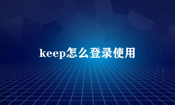 keep怎么登录使用