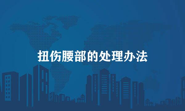 扭伤腰部的处理办法