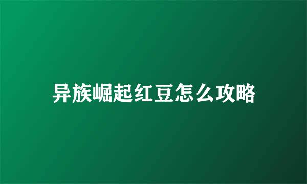 异族崛起红豆怎么攻略