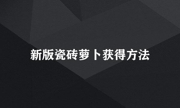 新版瓷砖萝卜获得方法
