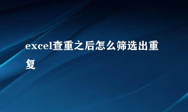 excel查重之后怎么筛选出重复