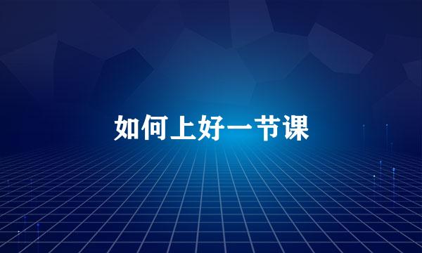 如何上好一节课