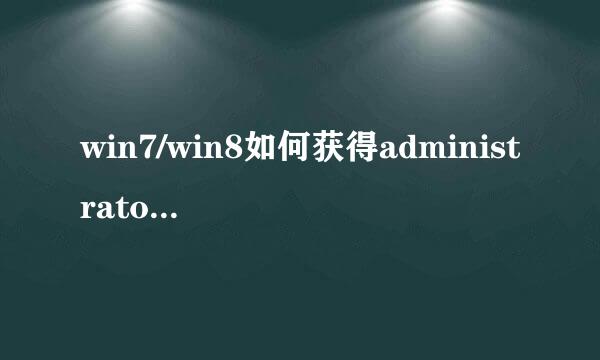 win7/win8如何获得administrator管理员权限