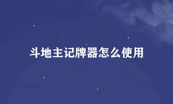 斗地主记牌器怎么使用