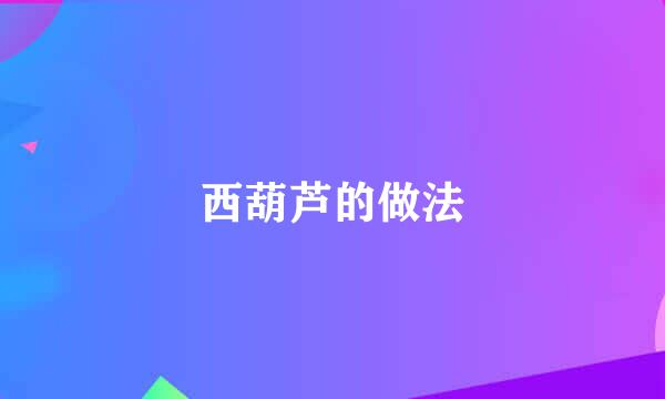 西葫芦的做法
