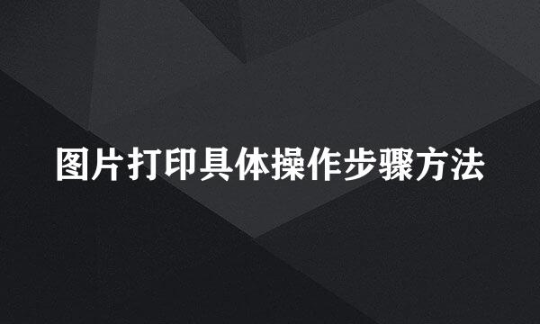 图片打印具体操作步骤方法