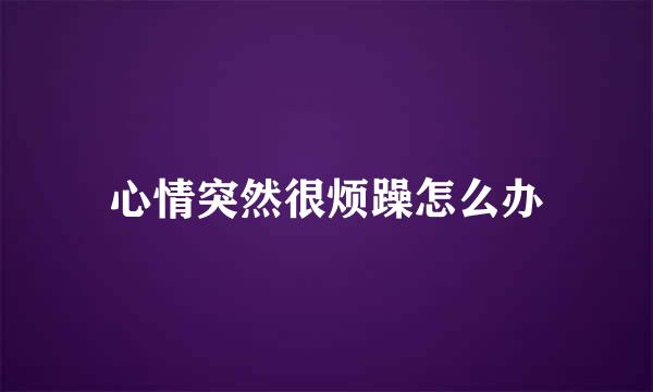 心情突然很烦躁怎么办