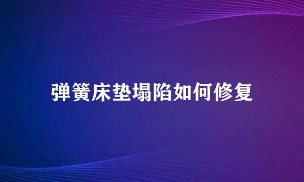弹簧床垫塌陷如何修复