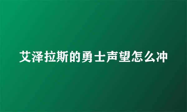 艾泽拉斯的勇士声望怎么冲