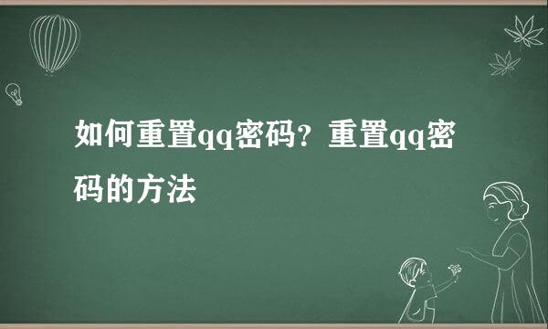 如何重置qq密码？重置qq密码的方法