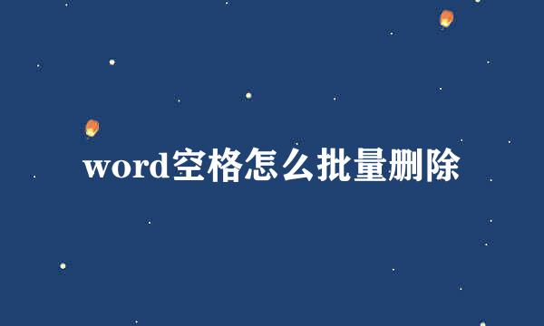 word空格怎么批量删除