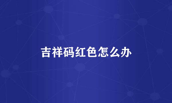 吉祥码红色怎么办
