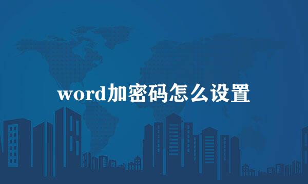 word加密码怎么设置