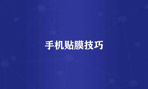 手机贴膜技巧