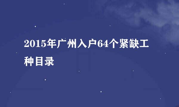 2015年广州入户64个紧缺工种目录