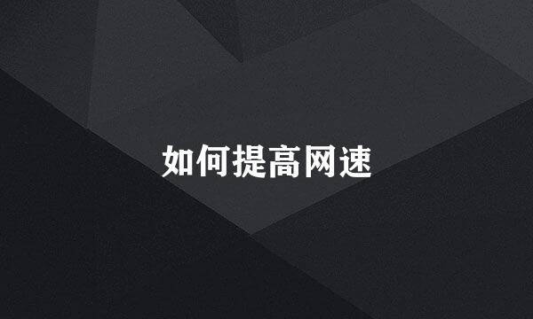 如何提高网速