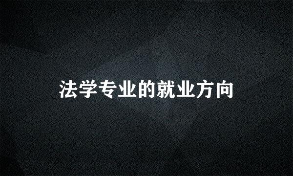 法学专业的就业方向