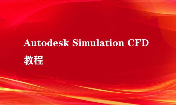 Autodesk Simulation CFD教程