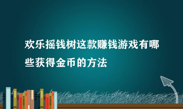 欢乐摇钱树这款赚钱游戏有哪些获得金币的方法